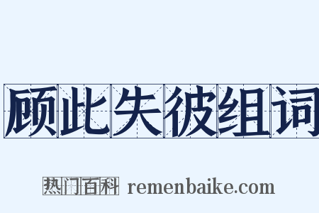 顾此失彼组词是什么意思的图片